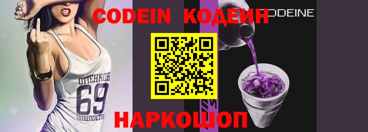 Кодеин напиток Lean (лин)  Вход с VPN  купить   Полевской 